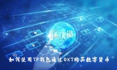 如何使用TP钱包通过OKT购买数字货币