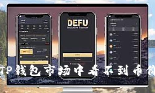 如何解决TP钱包市场中看不到币价格的问题