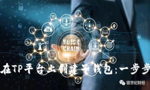 如何在TP平台上创建子钱包：一步步指导