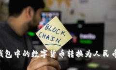 如何将TP钱包中的数字货币
