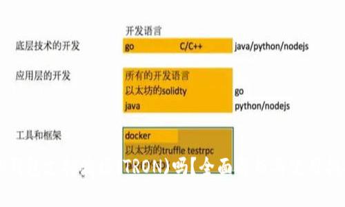 TP钱包支持波场(TRON)吗？全面解析与使用指南