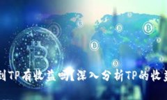 币转到TP有收益吗？深入分